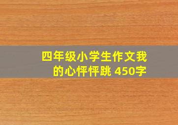 四年级小学生作文我的心怦怦跳 450字